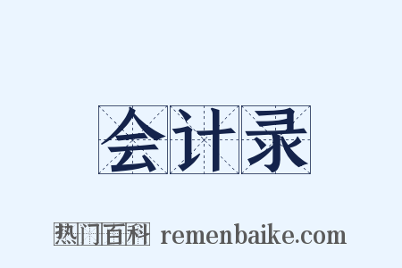 会计录是什么意思的图片